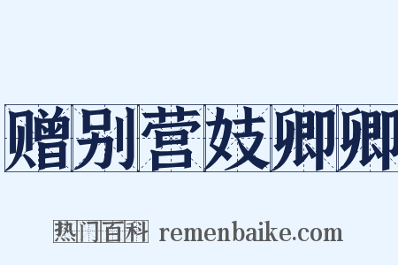 赠别营妓卿卿是什么意思的图片